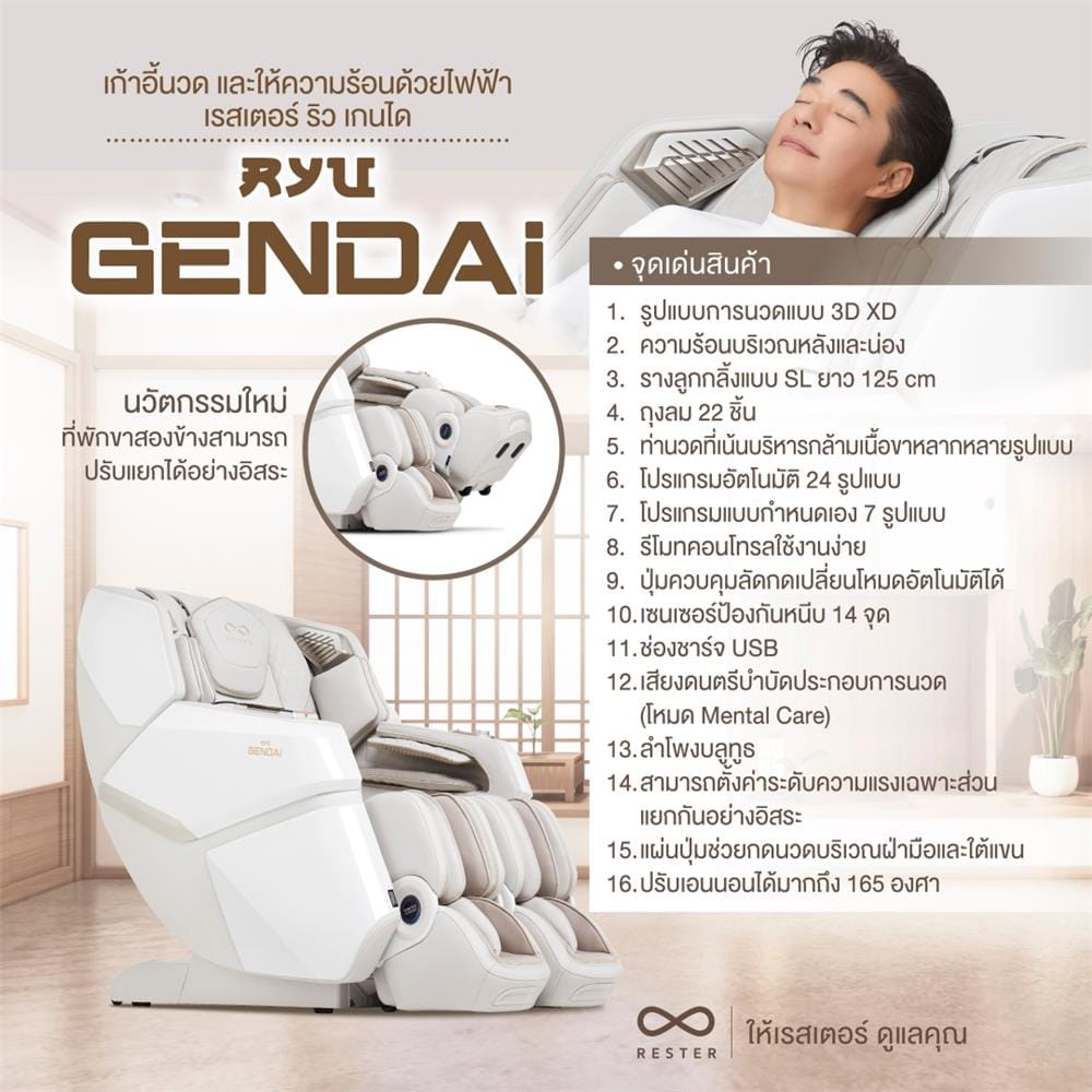 เก้าอี้นวดไฟฟ้า RESTER RYU GENDAI สีครีม