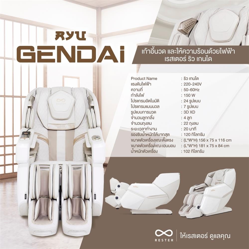 เก้าอี้นวดไฟฟ้า RESTER RYU GENDAI สีครีม