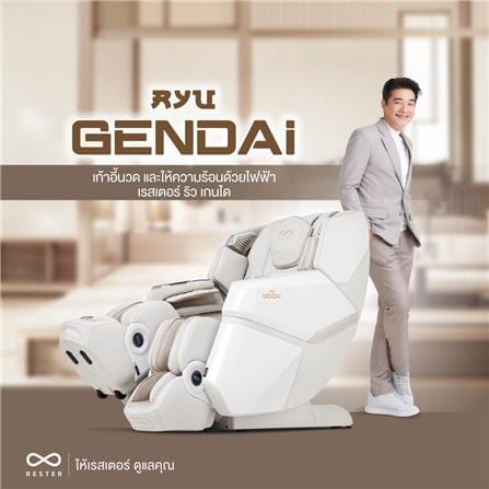 เก้าอี้นวดไฟฟ้า RESTER RYU GENDAI สีครีม_1