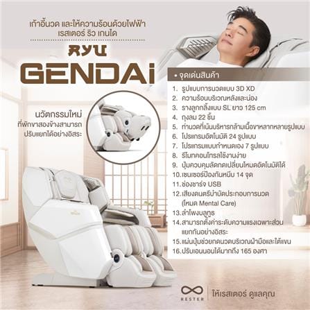 เก้าอี้นวดไฟฟ้า RESTER RYU GENDAI สีครีม_5