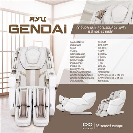 เก้าอี้นวดไฟฟ้า RESTER RYU GENDAI สีครีม_6