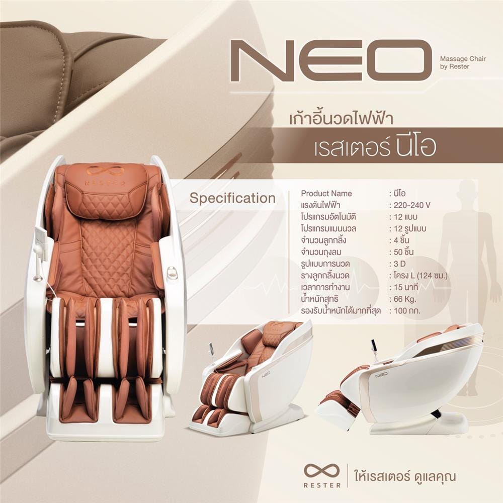 เก้าอี้นวดไฟฟ้า RESTER NEO สีน้ำตาล