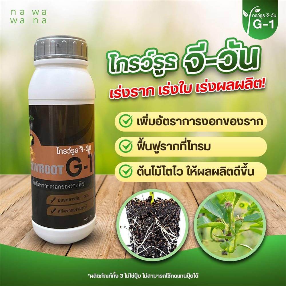 สารเร่งราก โกรว์รูธ จี-วัน NAWAWANA 900 ก.