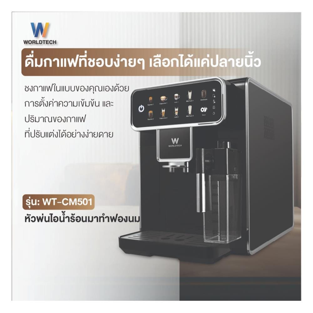 เครื่องชงกาแฟอัตโนมัติ WORLDTECH WT-CM501 สีดำ