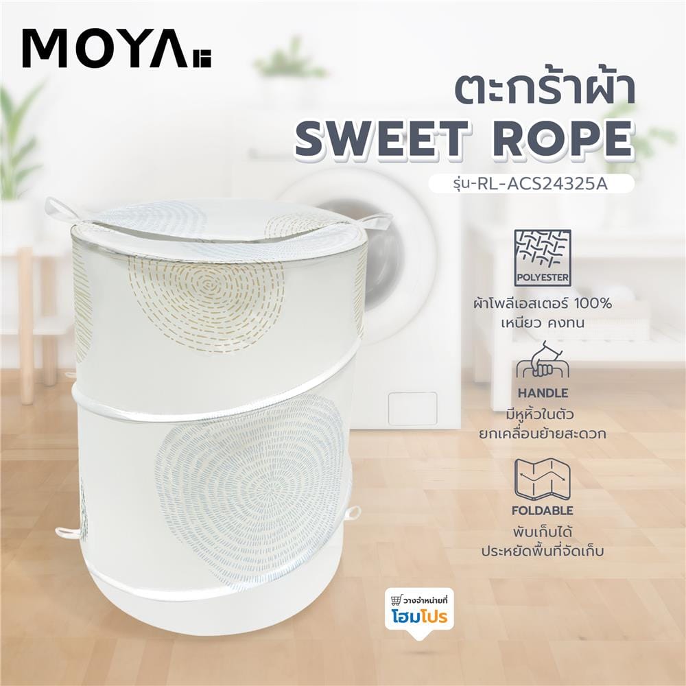 ตะกร้าผ้า MOYA RL-ACS24325A-SWEET ROPE