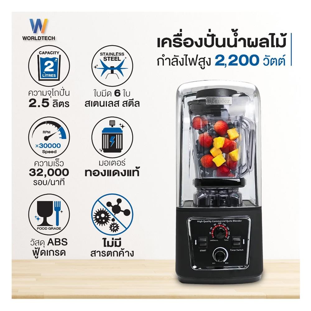 เครื่องปั่นน้ำผลไม้ WORLDTECH WT-PB3100 2.50 ลิตร สีดำ
