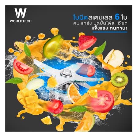 เครื่องปั่นน้ำผลไม้ WORLDTECH WT-PB2200 2 ลิตร สีเงิน_7