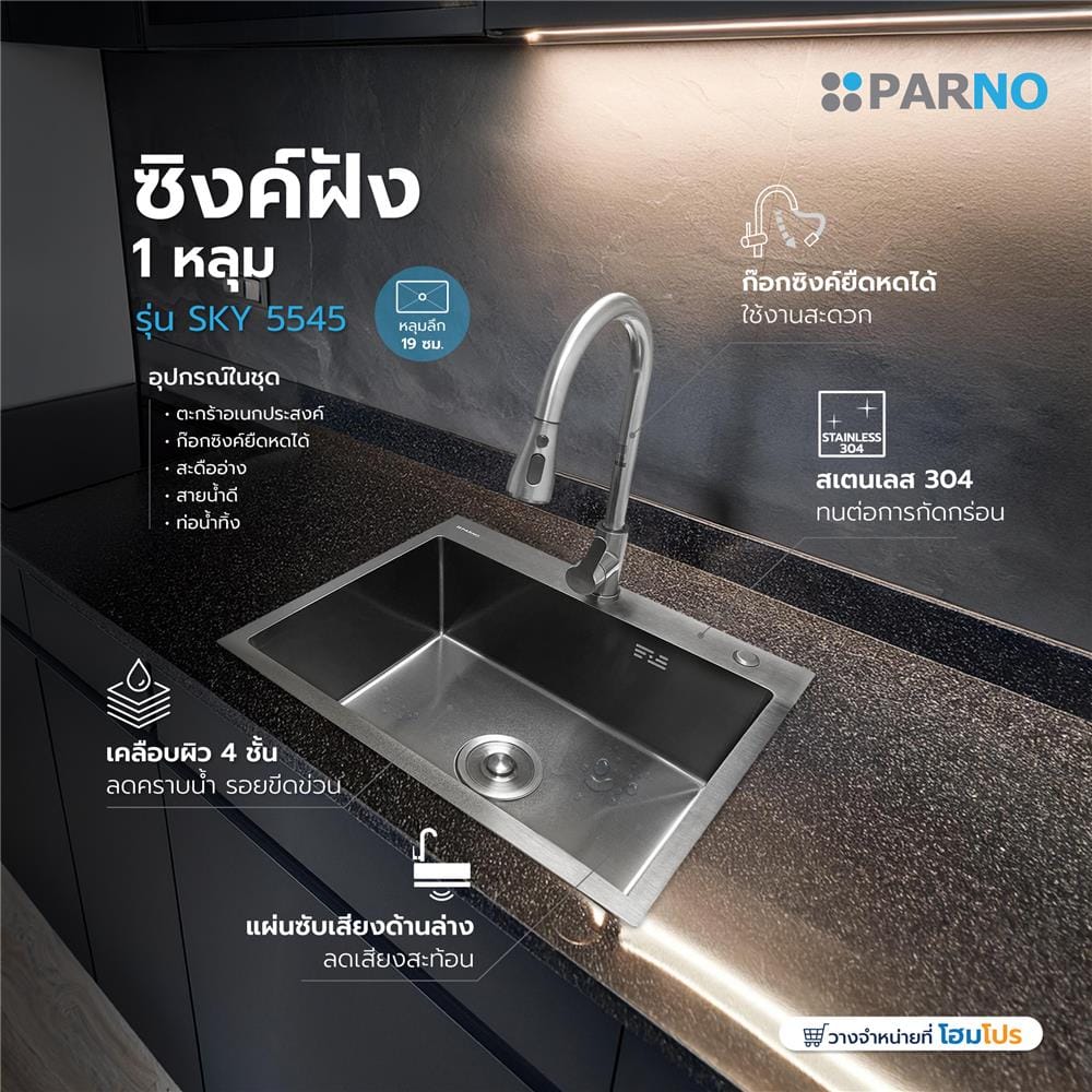 ซิงค์ฝัง 1 หลุม PARNO SKY 5545 สีเทาดำ