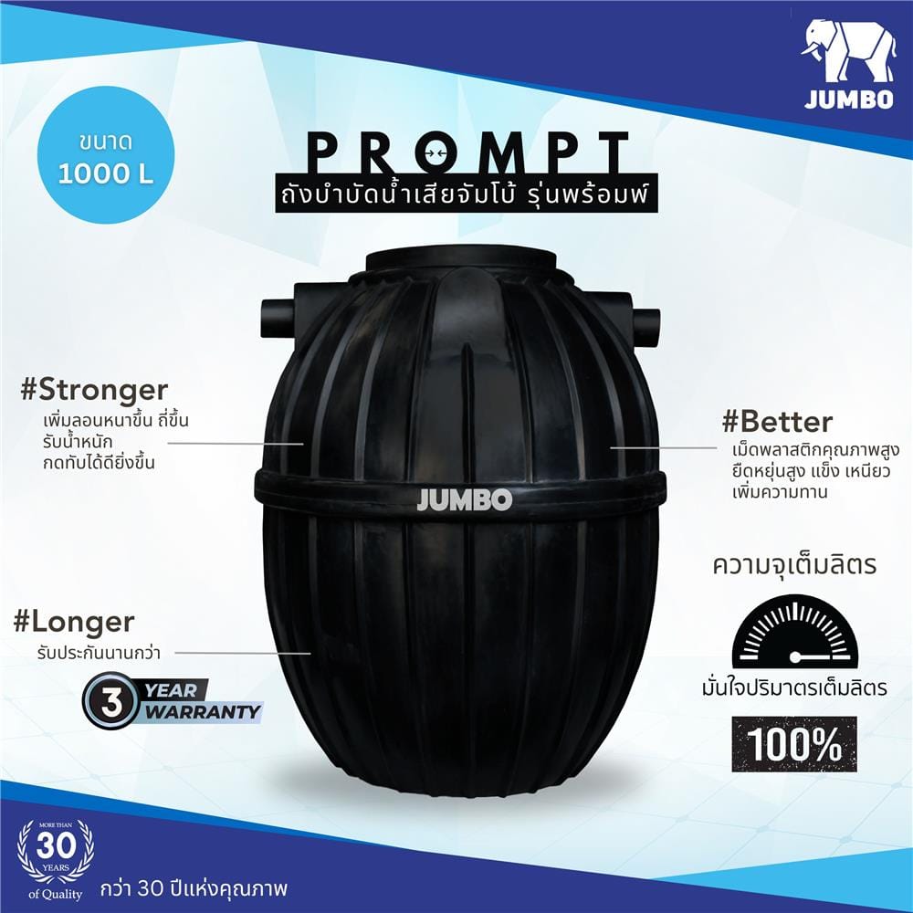 ถังบำบัดน้ำเสีย JUMBO PROMPT 1000 ลิตร สีดำ