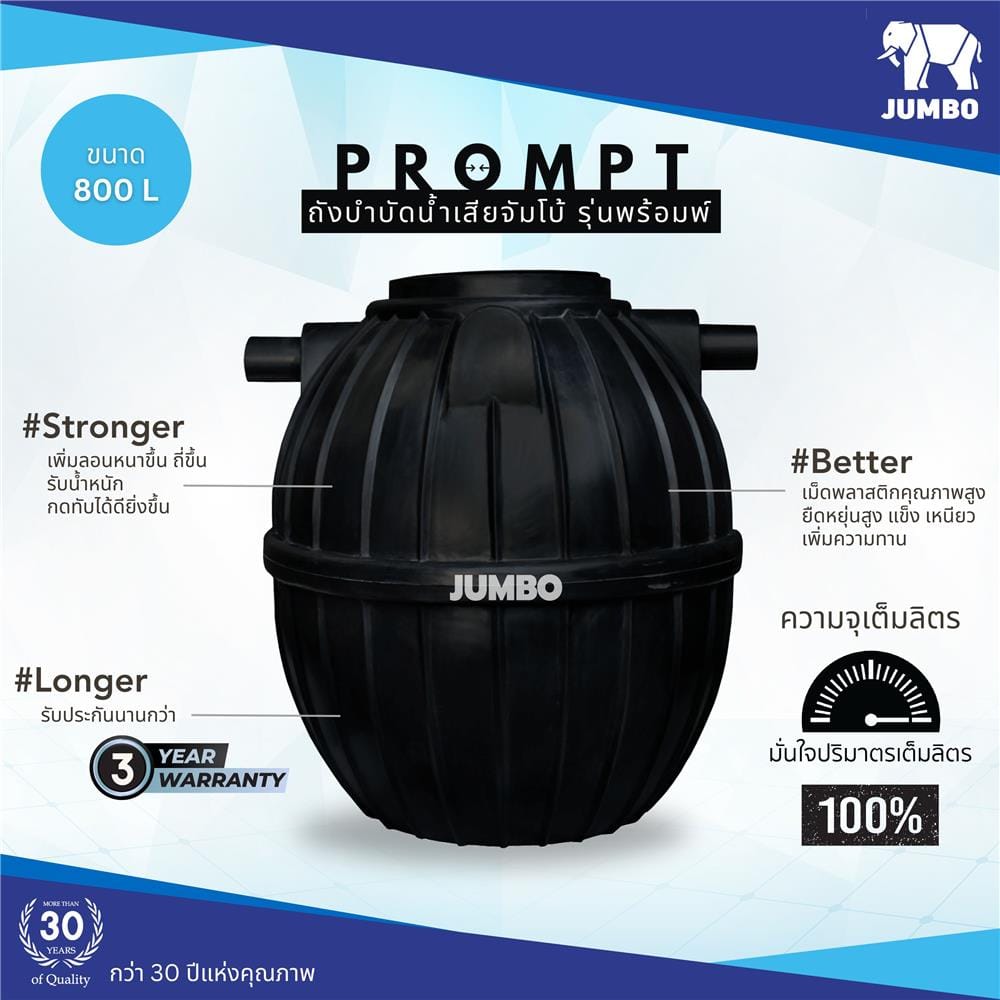 ถังบำบัดน้ำเสีย JUMBO PROMPT 800 ลิตร สีดำ