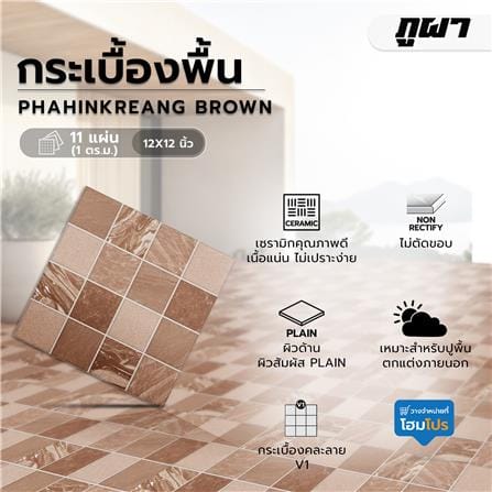 กระเบื้องพื้น 12x12 นิ้ว ผาหินแกร่ง น้ำตาล PM 1 ตร.ม._1