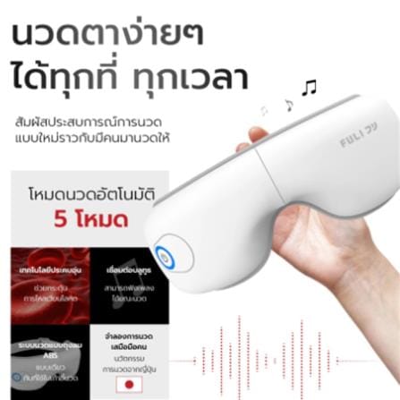 เครื่องนวดตา FULICO LITE สีขาว_3