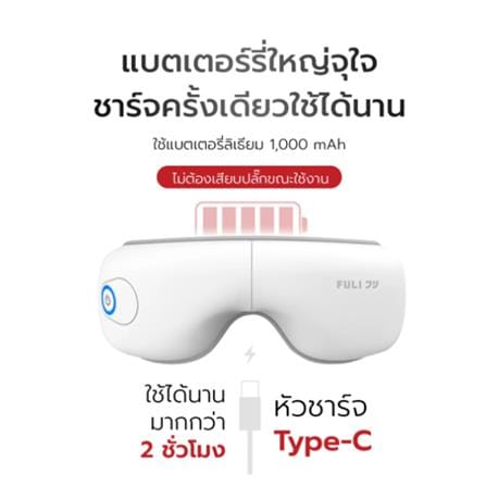 เครื่องนวดตา FULICO LITE สีขาว_4