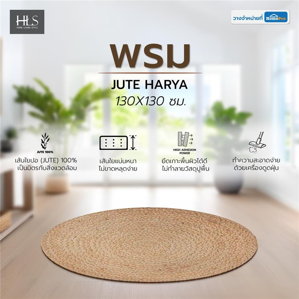 พรม HOME LIVING STYLE JUTE HARYA 130X130 ซม. สีน้ำตาล