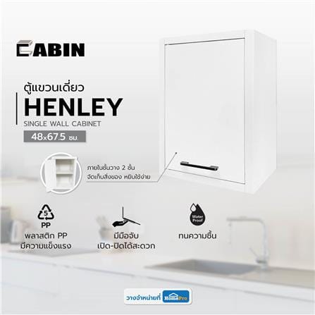ตู้แขวนเดี่ยว CABIN HENLEY 48x67.5 ซม. สีขาว_6