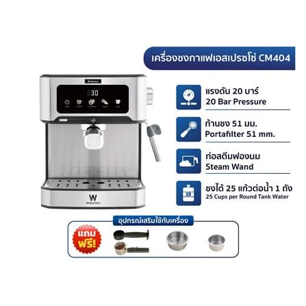 เครื่องชงกาแฟแรงดัน WORLDTECH WT-CM404_16