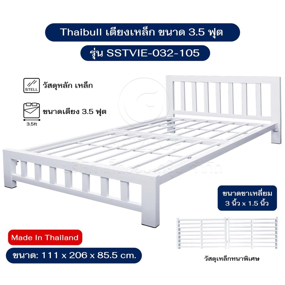 เตียงเหล็ก 3.5 ฟุต THAIBULL SSTVIE-032-105 สีขาว