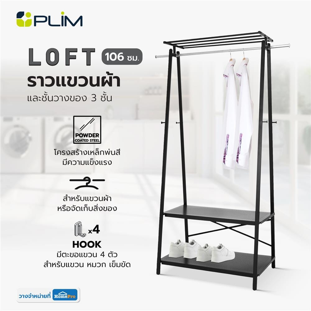 ราวแขวนผ้าและชั้นวางของ 3 ชั้น 106 ซม. PLIM LOFT สีดำ