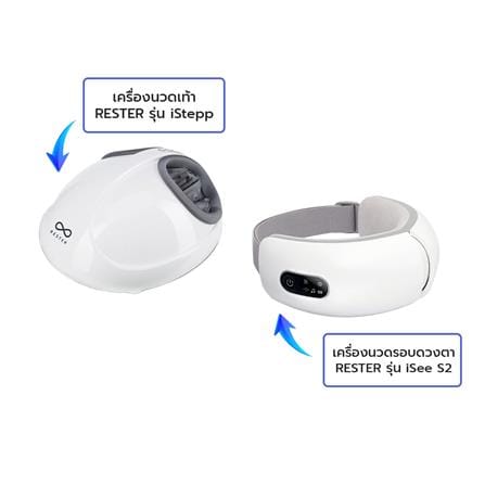 เครื่องนวดเท้า RESTER ISTEPP E-8099 สีขาว + เครื่องนวดตา RESTER ISEE S2 สีขาว_0