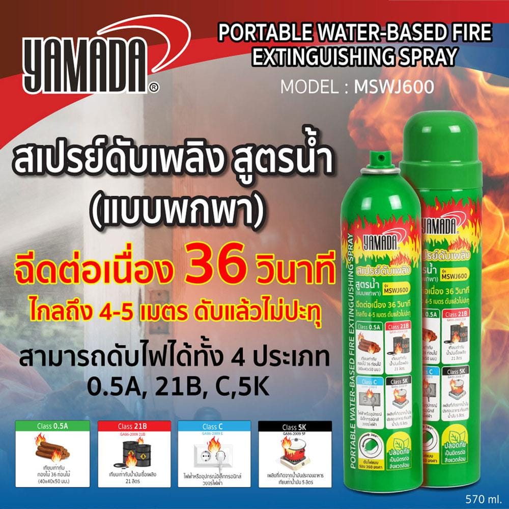 สเปรย์ดับเพลิงสูตรน้ำแบบพกพา YAMADA MSWJ600