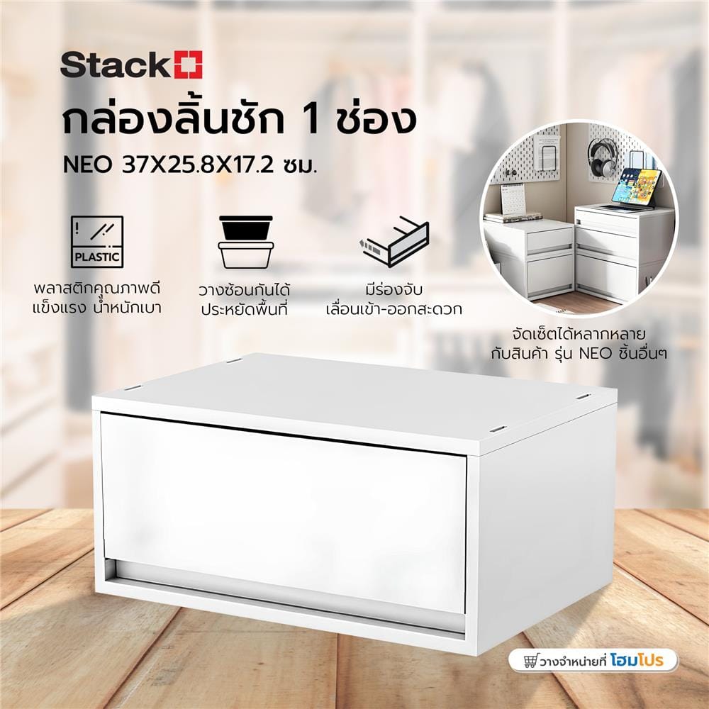 กล่องลิ้นชัก 1 ช่อง STACKO NEO 37X25.8X17.2 ซม. สีขาว