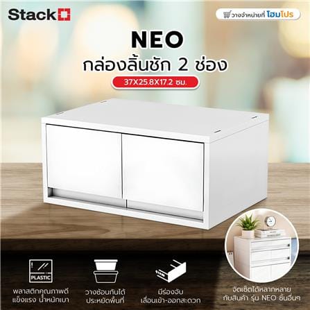 กล่องลิ้นชัก 2 ช่อง STACKO NEO 37X25.8X17.2 ซม. สีขาว_7