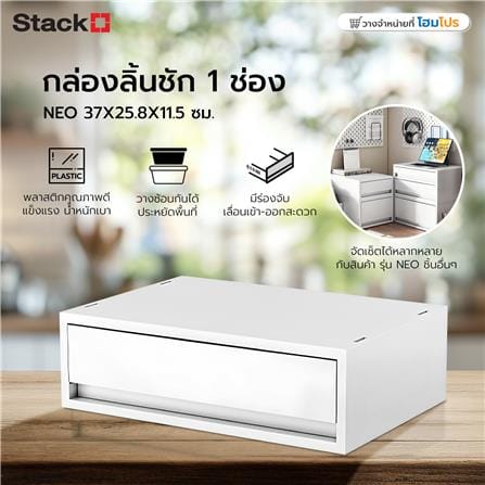 กล่องลิ้นชัก 1 ช่อง STACKO NEO 37X25.8X11.5 ซม. สีขาว_7