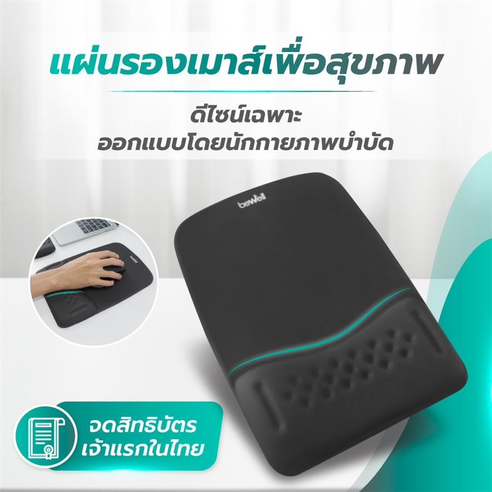 แผ่นรองเมาส์เพื่อสุขภาพ BEWELL G097172-OF013 สีดำ