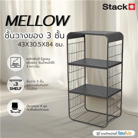 ชั้นวางของ 3 ชั้น STACKO MELLOW 43X30.5X84 ซม. สีเทา_5