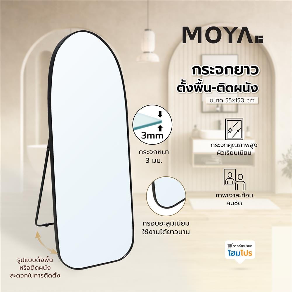 กระจกยาวตั้งพื้น-ติดผนัง MOYA HP-2025-BK55X 150 ซม.
