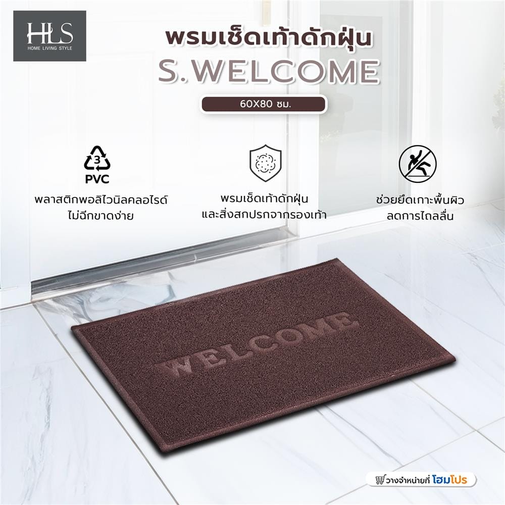 พรมเช็ดเท้าดักฝุ่น HOME LIVING STYLE S.WELCOME 60X80 ซม. สีน้ำตาล