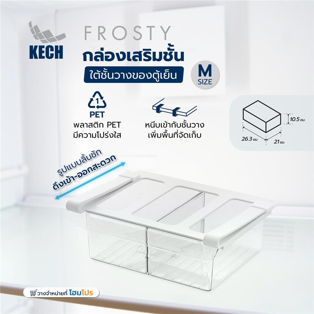 กล่องเสริมชั้นใต้ชั้นวางของตู้เย็น KECH FROSTY SIZE M