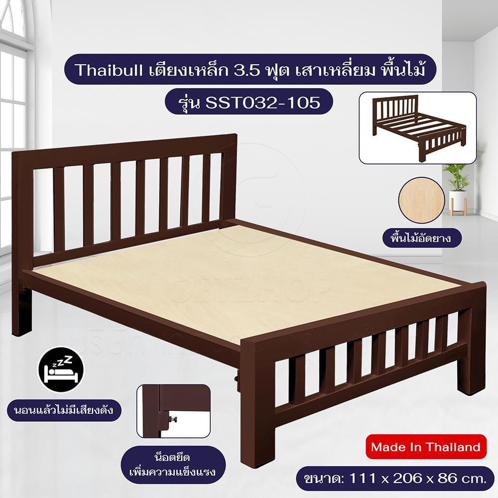 เตียงเหล็ก 3.5 ฟุต THAIBULL SST032-105 สีน้ำตาล