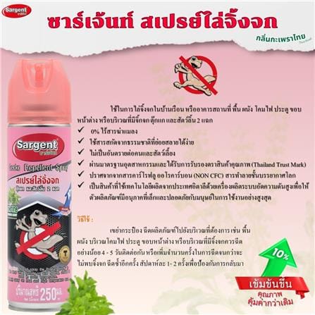 สเปรย์ไล่จิ้งจก SARGENT กลิ่นกะเพราไทย 250 มล._5