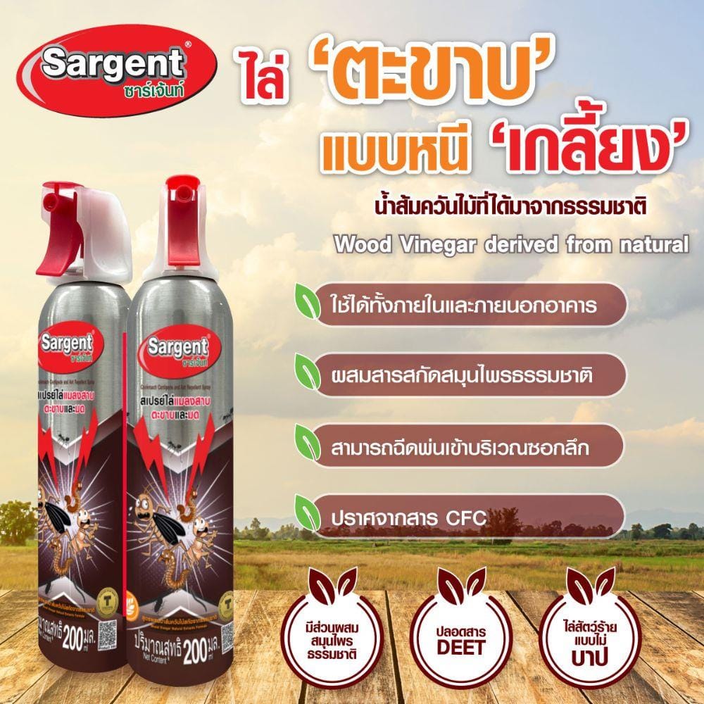 สเปรย์ไล่แมลงสาบ ตะขาบและมด SARGENT 200 มล.