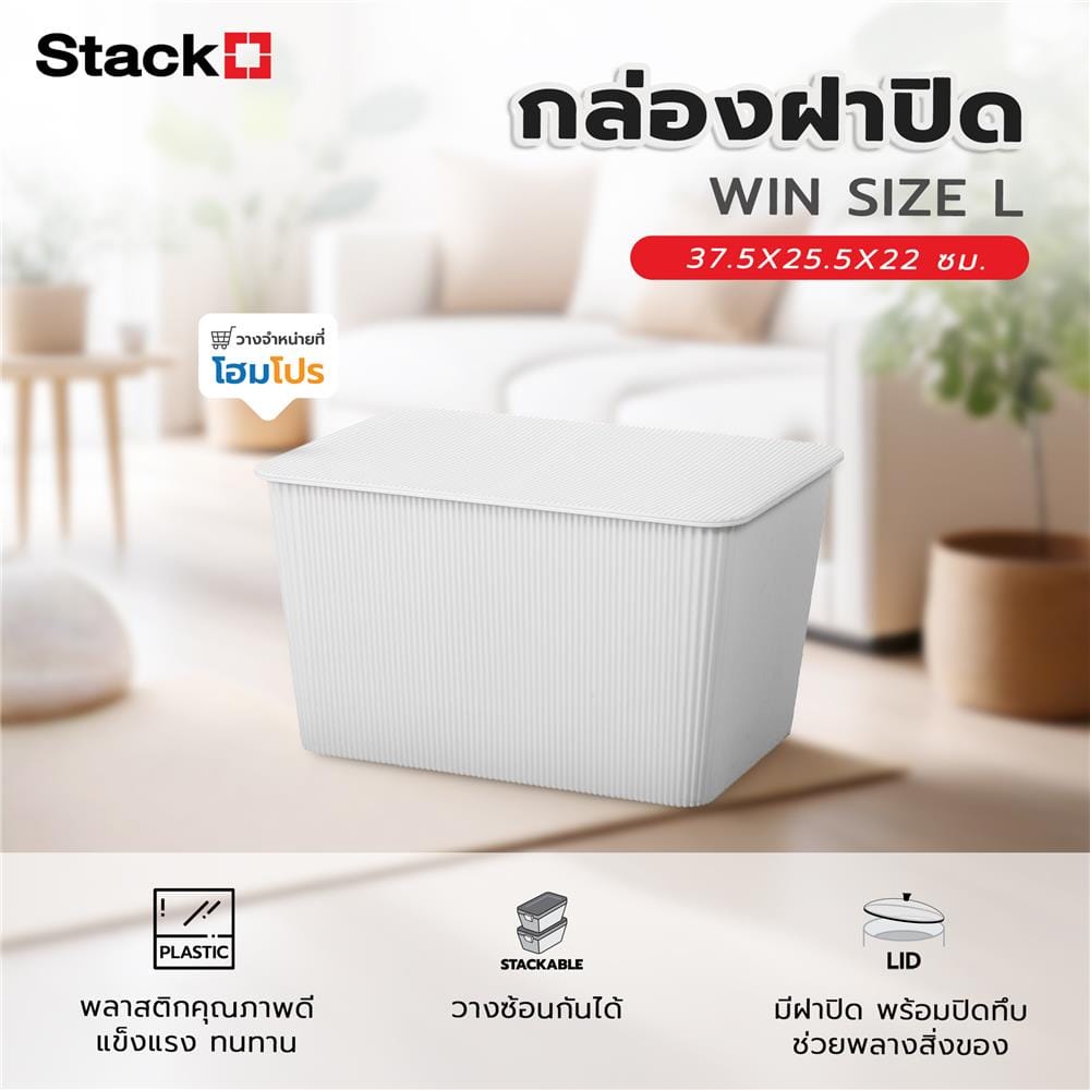 กล่องฝาปิด STACKO WIN SIZE L 37.5X25.5X22 ซม. สีขาว