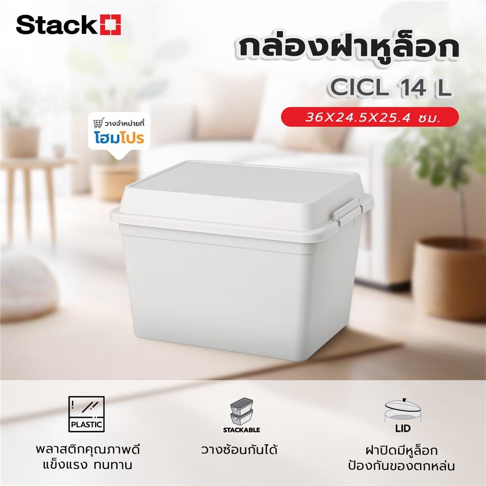 กล่องฝาหูล็อก STACKO CICL 14 ลิตร 36X24.5X25.4 ซม. สีขาว