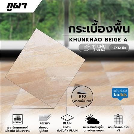 กระเบื้องพื้น 12x12 นิ้ว ภูผา ขุนเขา เบจ A 1 ตร.ม._2