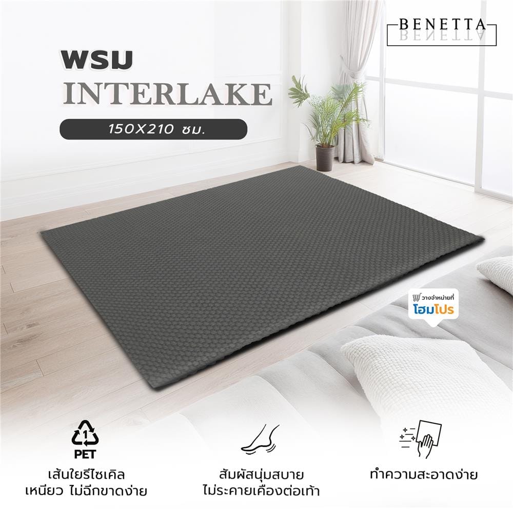 พรม BENETTA INTERLAKE 150X210 ซม. สีเทาเข้ม