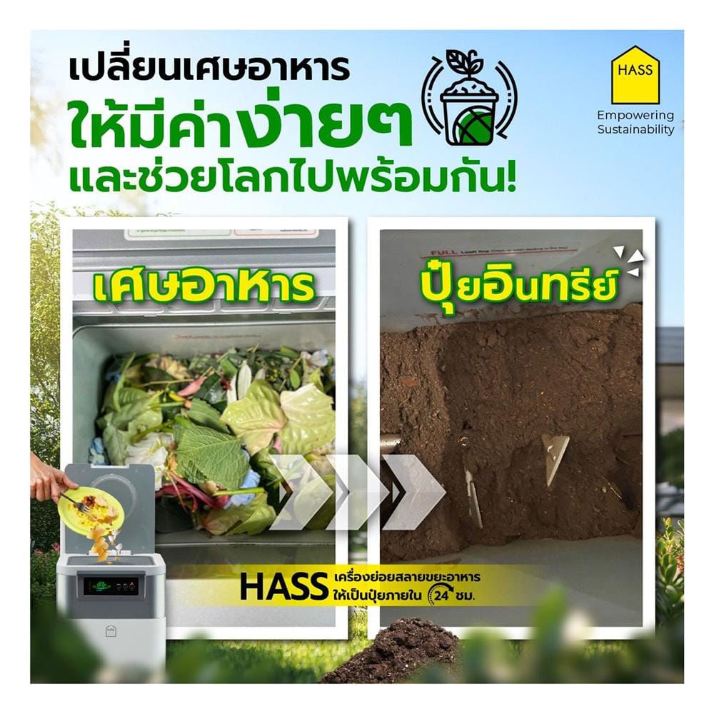 เครื่องย่อยเศษอาหาร HASS HFC-250M 2 กก./วัน