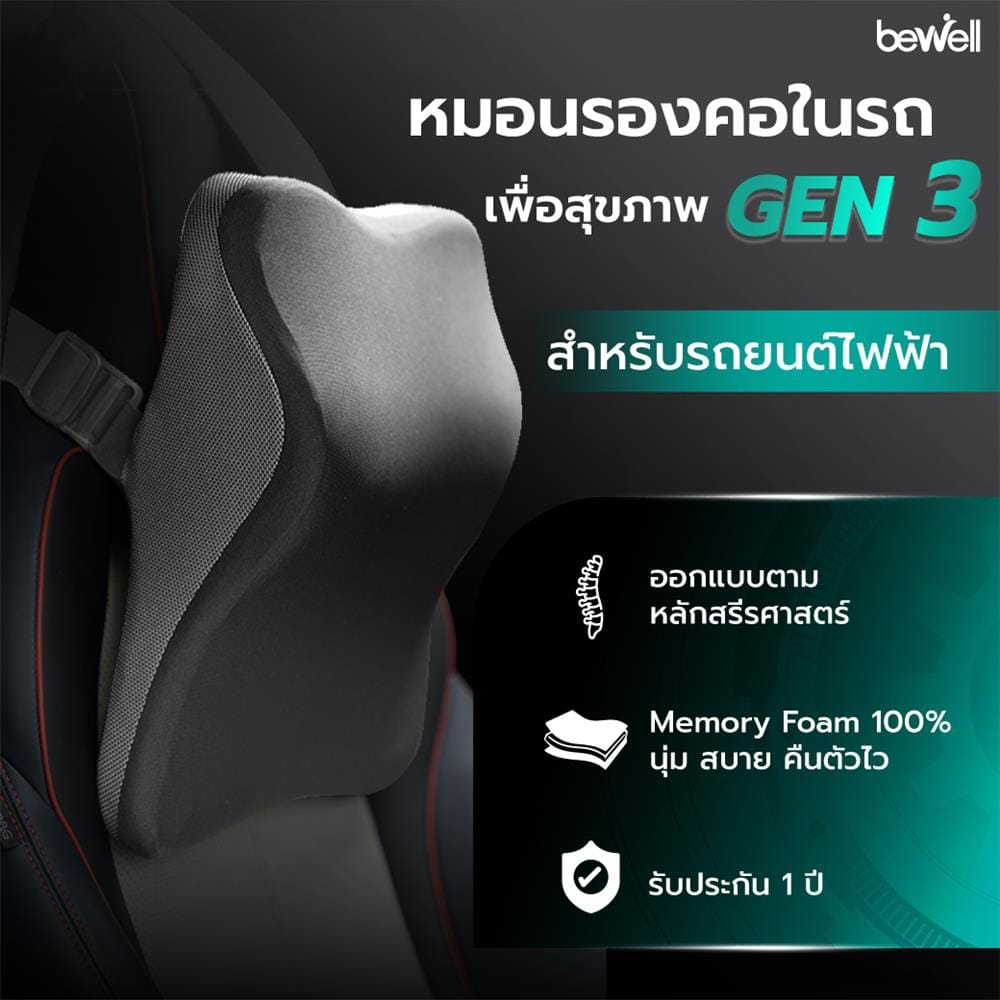 หมอนรองคอ BEWELL GEN3 HC-007-BK 11X15 นิ้ว สีดำ