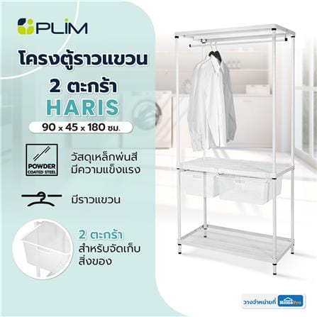 โครงตู้ราวแขวน 2 ตะกร้า PLIM HARIS 90X45X180 ซม._6