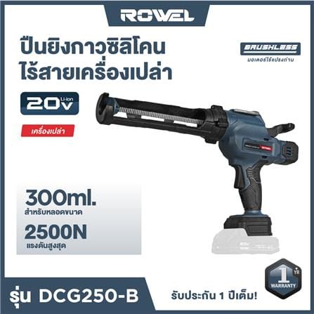 ปืนยิงซิลิโคนไร้สาย (เฉพาะตัวเครื่อง) ROWEL DCG250-B 20 โวลต์_3
