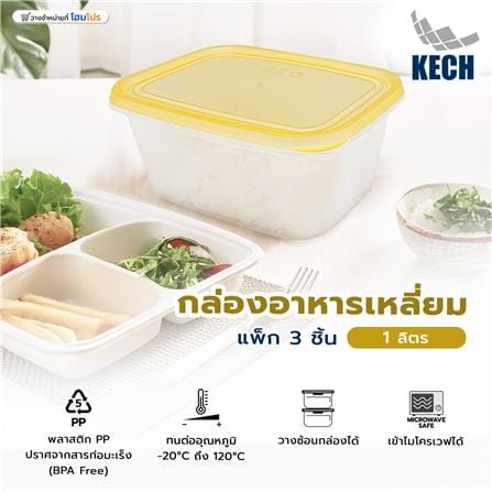 กล่องอาหารเหลี่ยม 1 ลิตร KECH NOLA สีเหลือง แพ็ก 3 ชิ้น_7