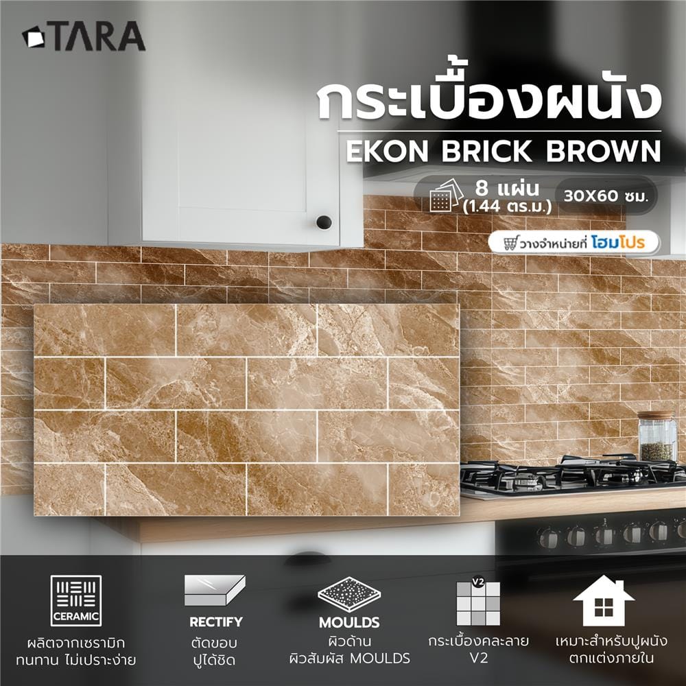 กระเบื้องผนัง 30x60 ซม. TARA อีคอน บริค บราวน์ 1.44 ตร.ม.