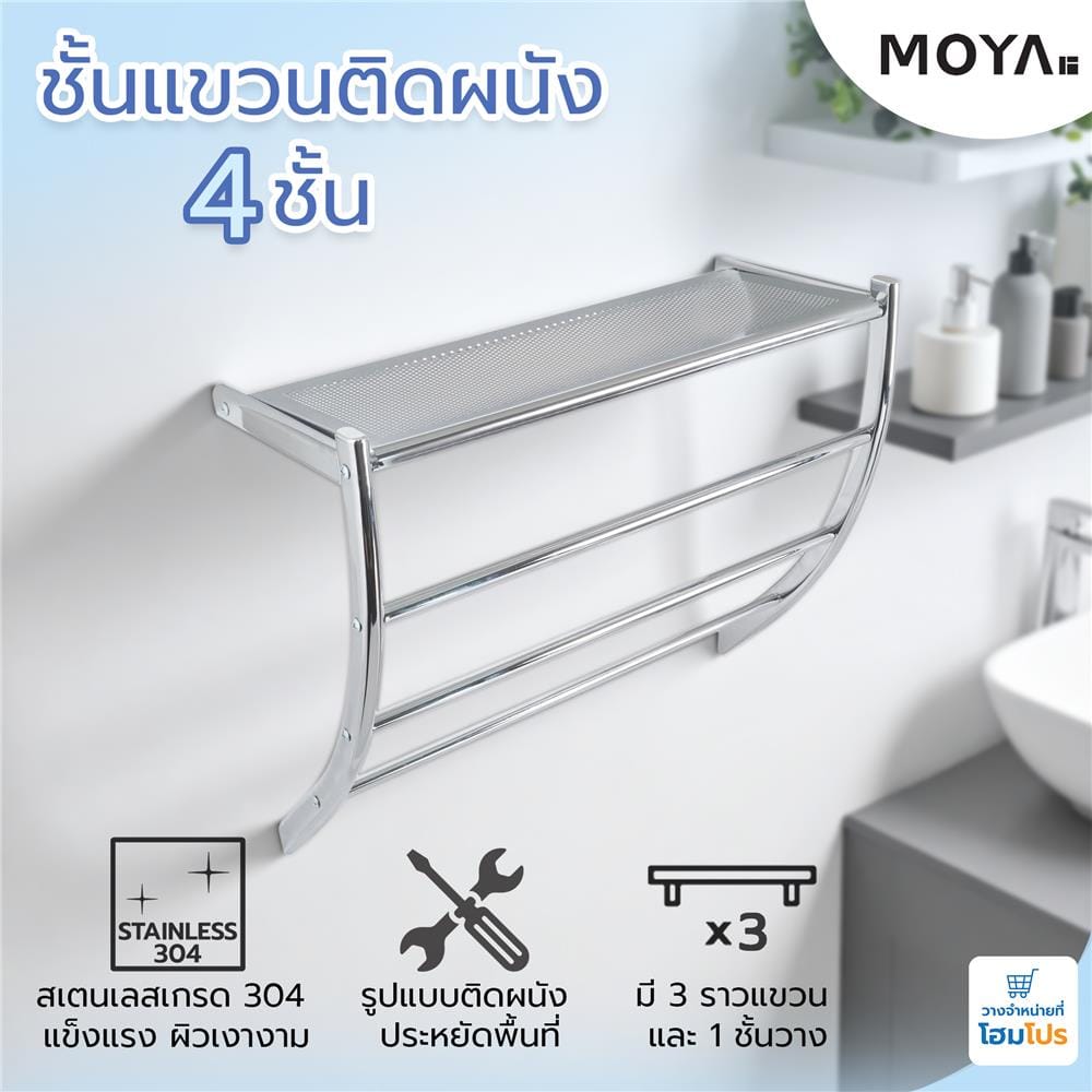 ชั้นแขวนติดผนัง 4 ชั้น MOYA NXT-PH012-88