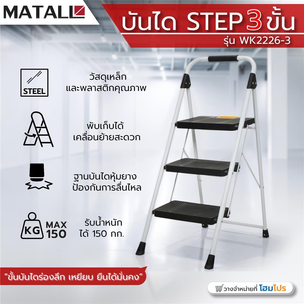 บันได STEP 3 ขั้น MATALL WK2226-3 สีขาว-ดำ