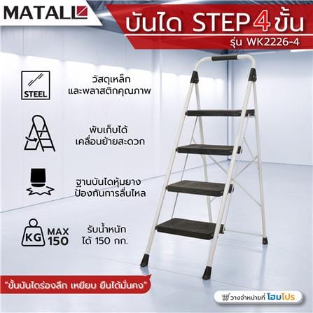 บันได STEP 4 ขั้น MATALL WK2226-4 สีขาว-ดำ_8