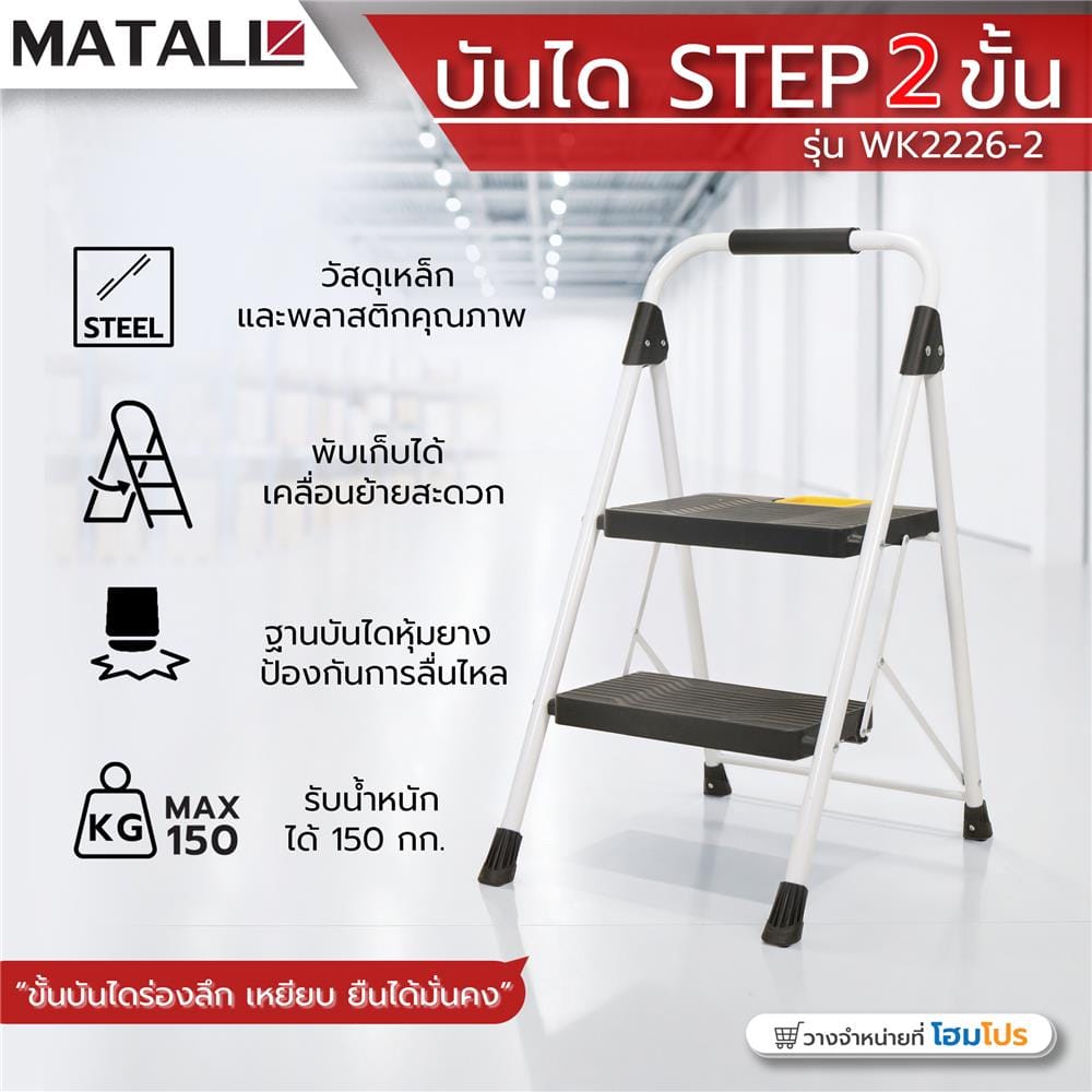 บันได STEP 2 ขั้น MATALL WK2226-2 สีขาว-ดำ