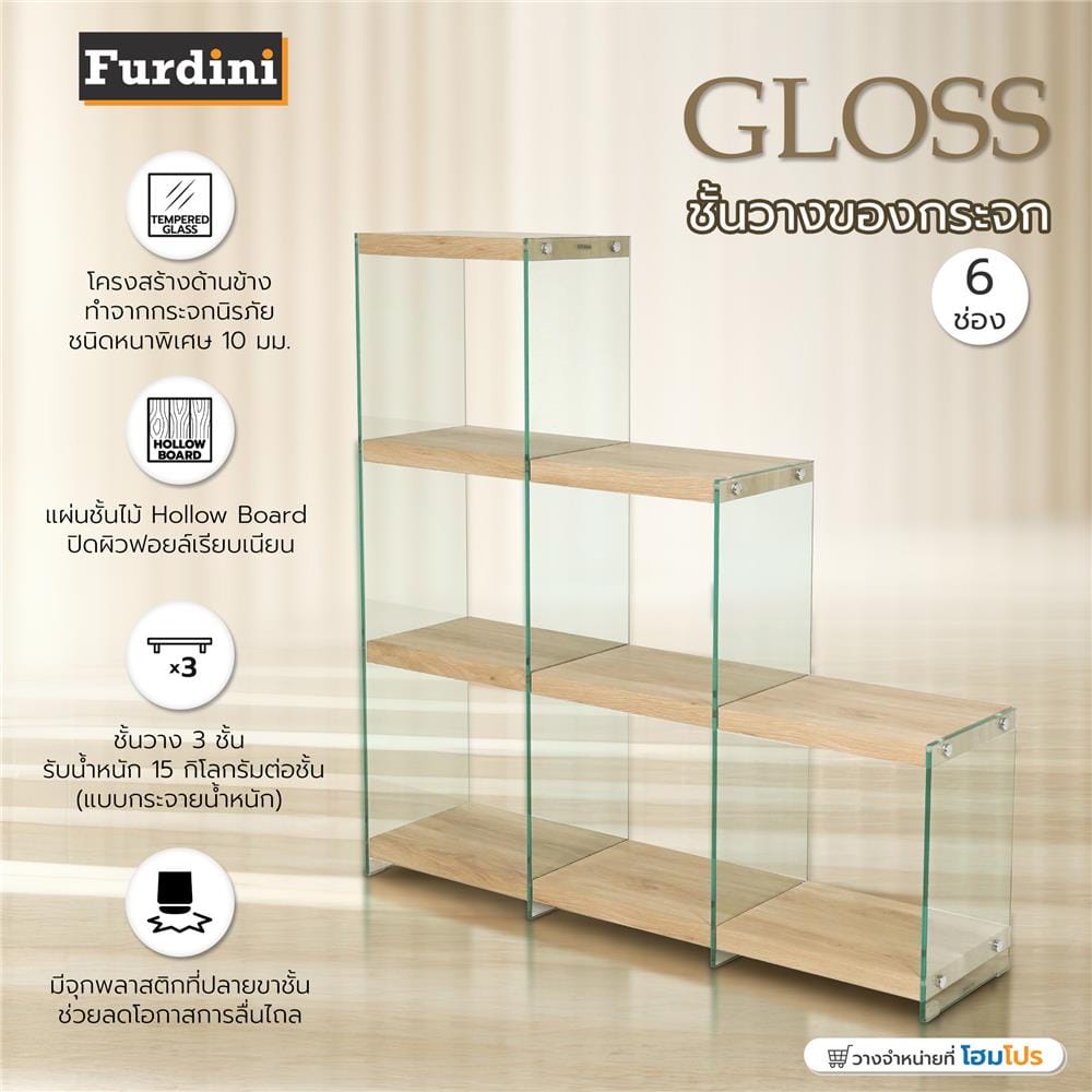 ชั้นวางของกระจก 6 ช่อง FURDINI GLOSS 122 ซม. สี NATURAL